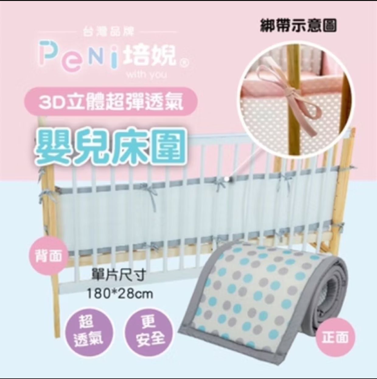 培婗3D立體透氣超彈嬰兒床圍-300