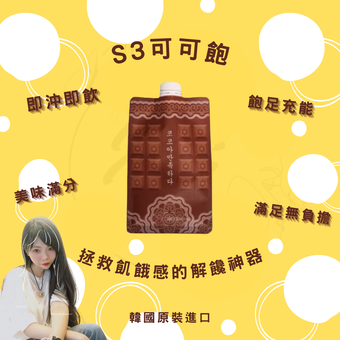 S3可可飽 代餐