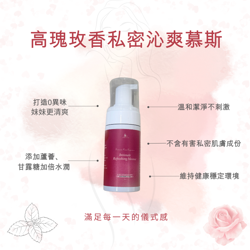 高瑰玫香私密沁爽慕斯-異味掰掰 大幅減少分泌物 白玫瑰香嫩胺基酸清潔慕斯 保養妹妹日常必備 當日快速出貨