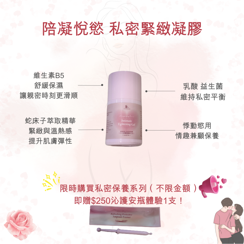 陪凝悅慾｜私密緊緻凝膠-秒變駕慾者 蛇床子溫熱緊緻 親密行為必備神器 水潤超助興 讓愛更有默契 讓妳越愛越緊緻