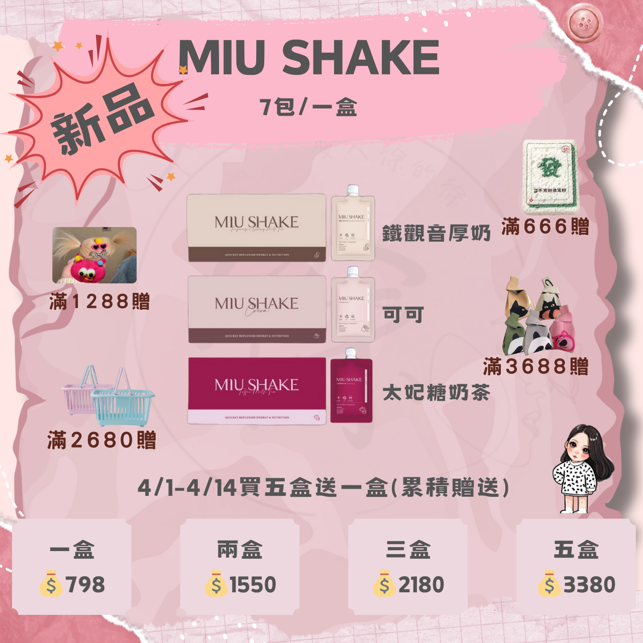 Miu Shake可可| 鐵觀音厚奶|太妃糖奶茶 買五盒送一盒 -數量有限送完為止 抽家電