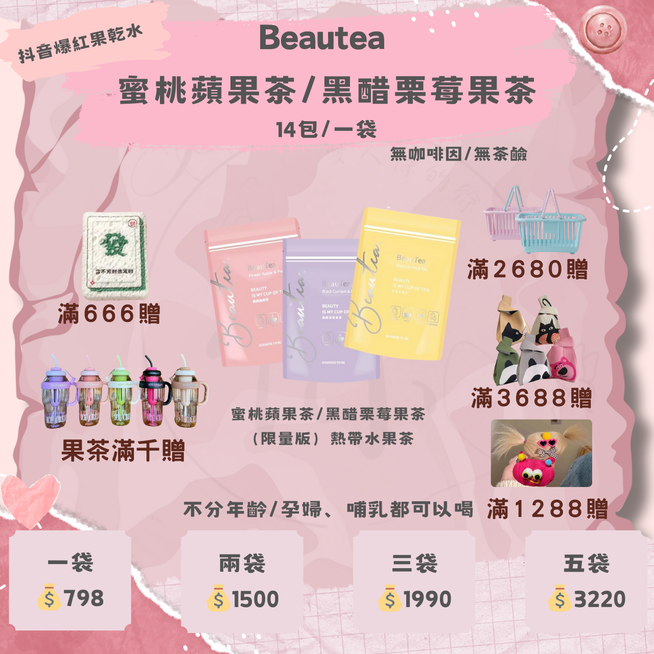 BEAUTEA果乾水/果乾茶-蜜桃蘋果茶/黑醋栗莓果茶/熱帶水果茶