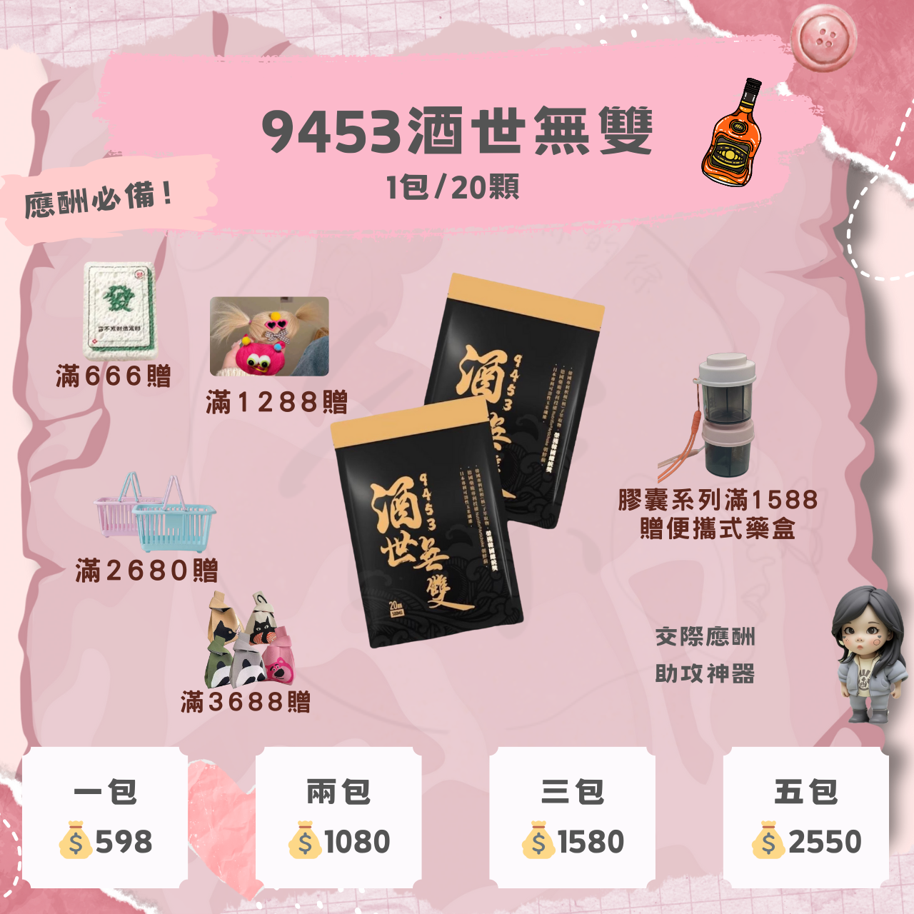 （新品）9453 酒世無雙
