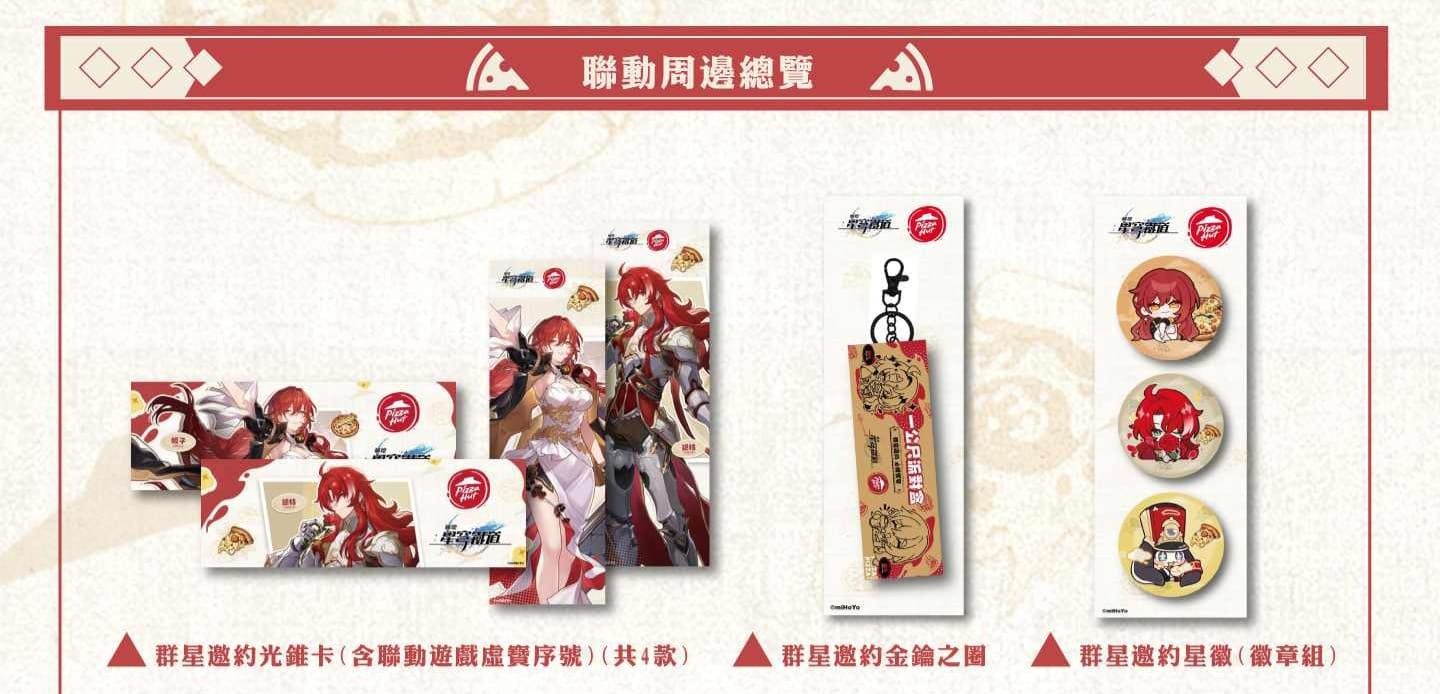 必勝客 ×《崩壞：星穹鐵道》 聯名周邊