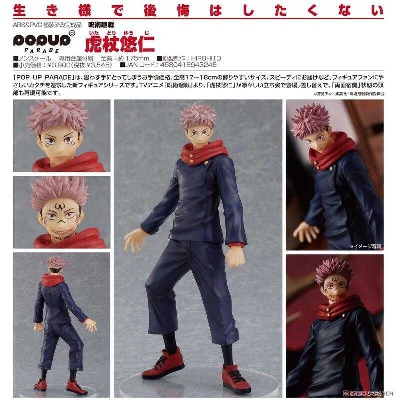 [咒術迴戰]代理版 GSC POP UP PARADE/虎杖悠仁