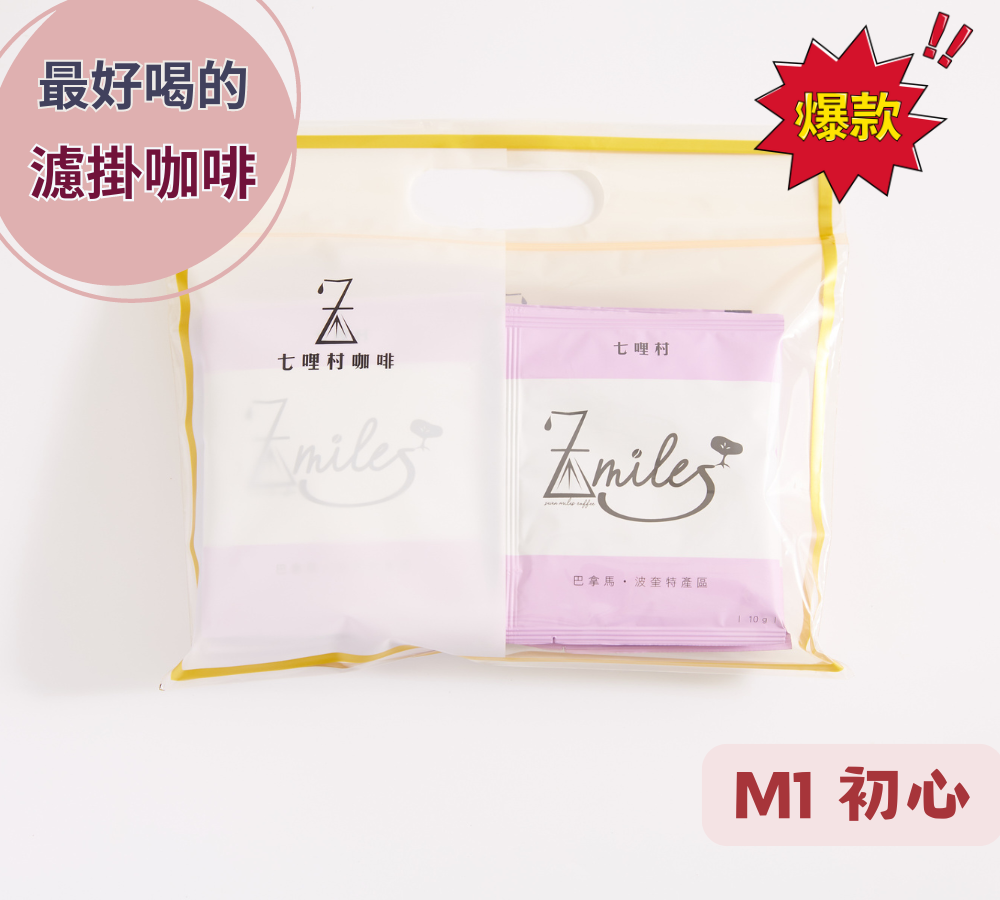 最好喝的濾掛咖啡【M1初心】巴拿馬波奎特 濾掛式咖啡