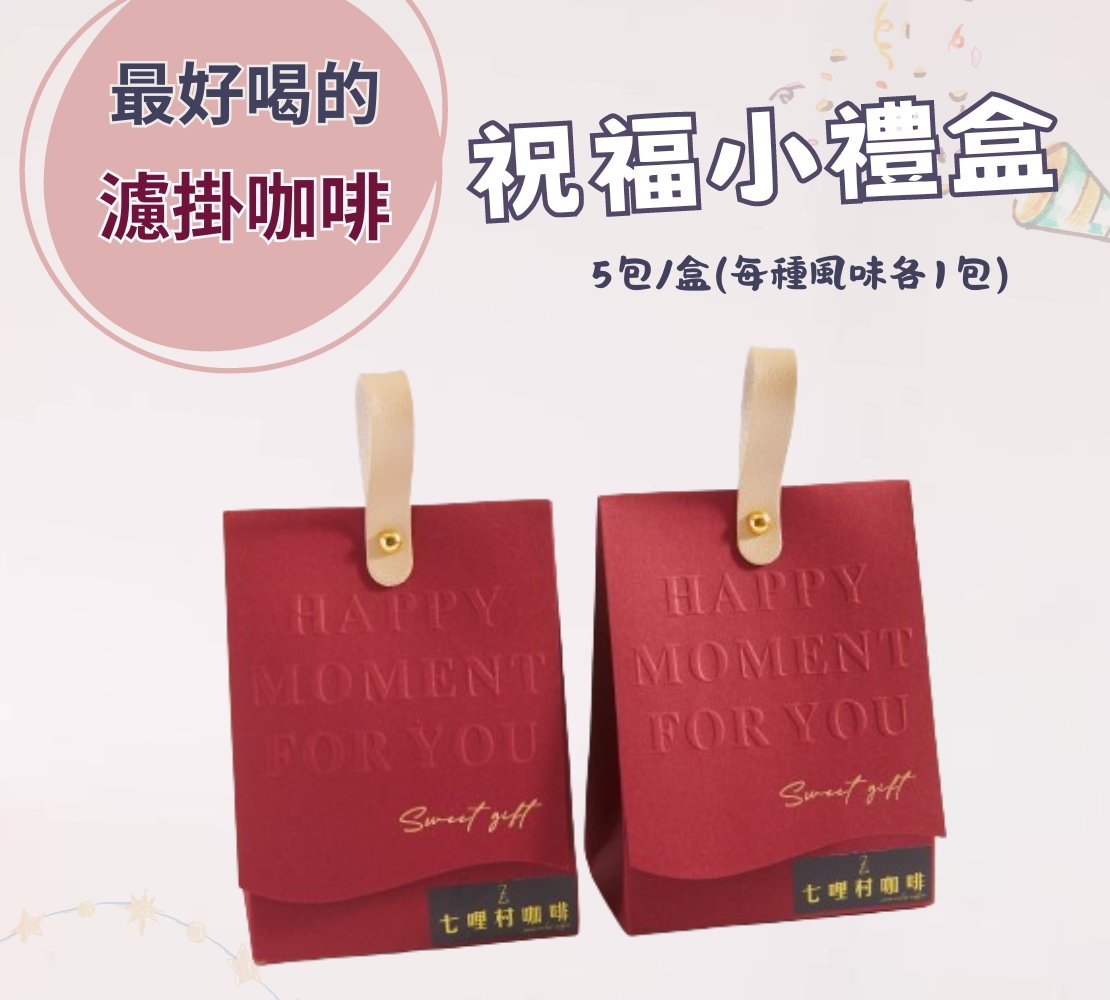 最好喝的濾掛咖啡【祝福小禮盒】五包入（M1-M5各一）X兩盒