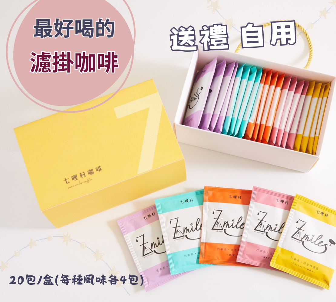 最好喝的濾掛咖啡【濾掛咖啡禮盒】綜合款（20包）（5種口味/各4包/共20包）