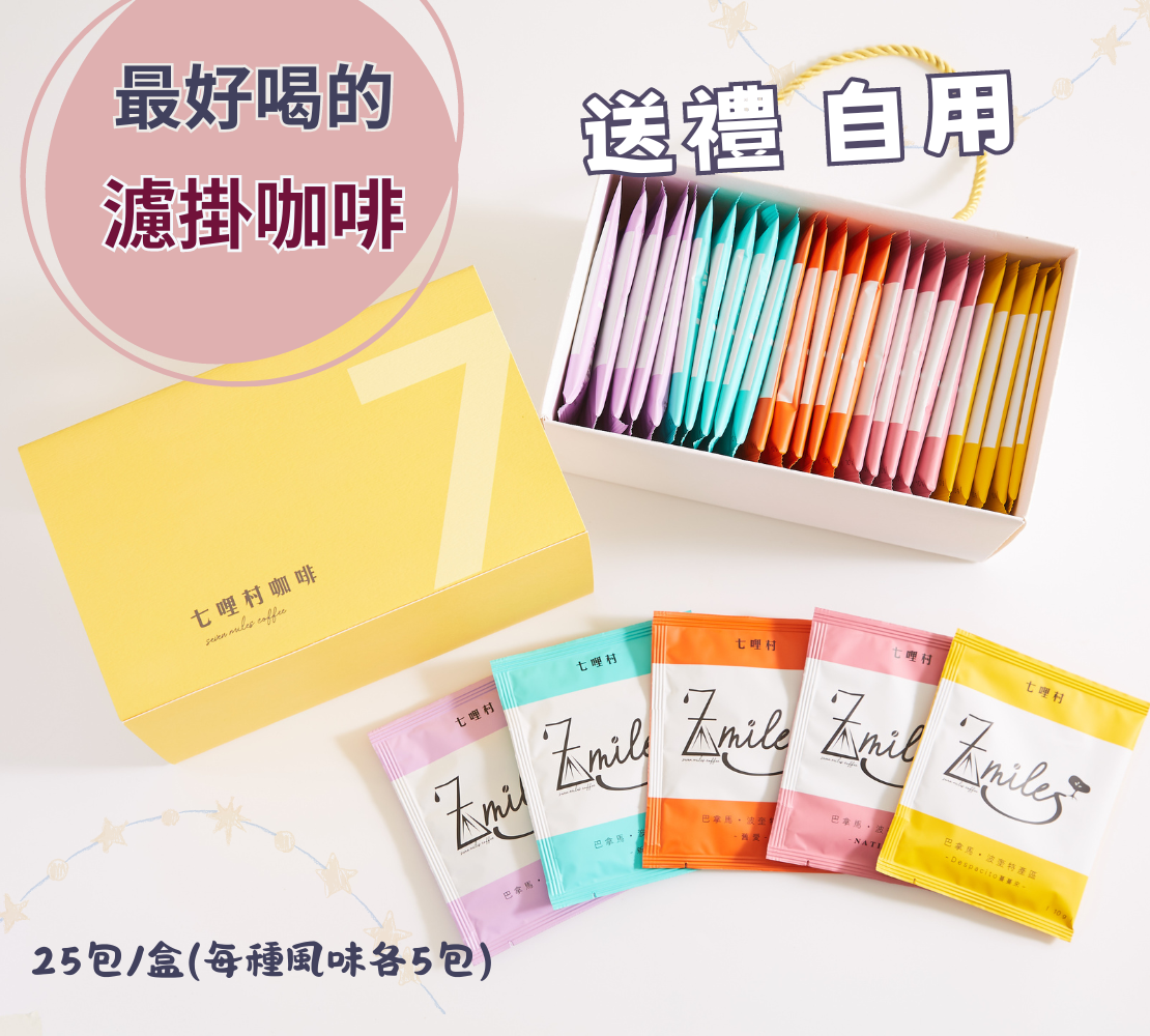 最好喝的濾掛咖啡【濾掛咖啡禮盒】綜合款（25包）（5種口味/各5包/共25包）