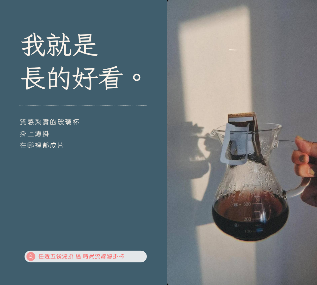 時尚流線設計款-濾掛杯