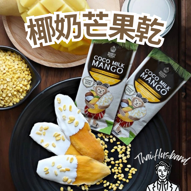 泰國暹羅皇家椰奶糯米芒果乾