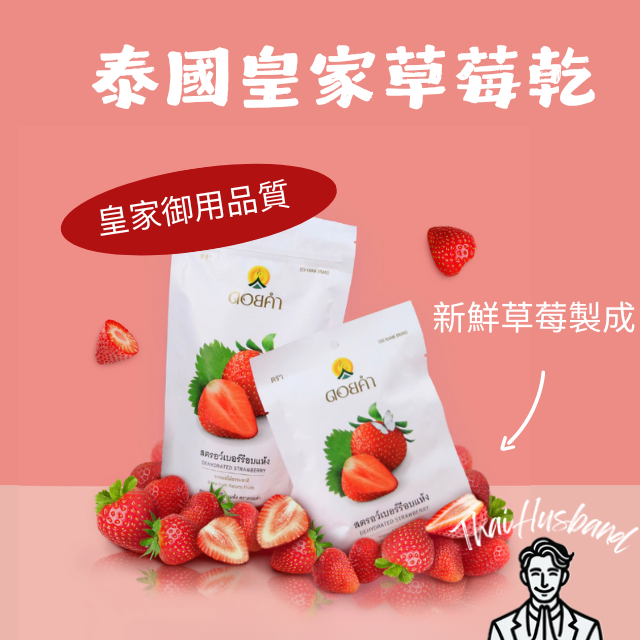 泰國皇家 Doi Kham 草莓乾