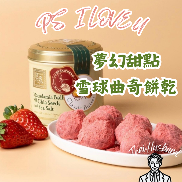 泰國爆紅排隊點心P.S. I LOVE YOU 雪球曲奇餅乾