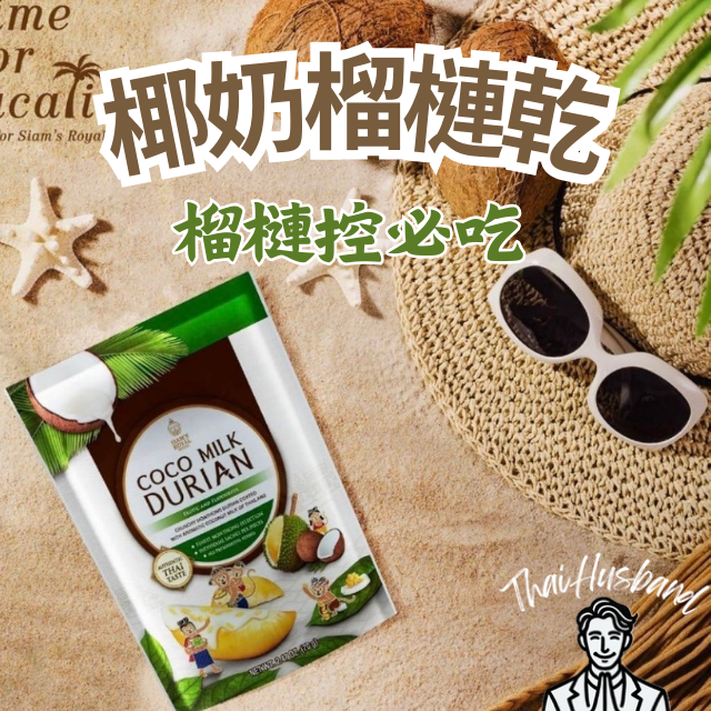 Siam Royal 皇家暹羅 椰奶 榴槤乾  70克