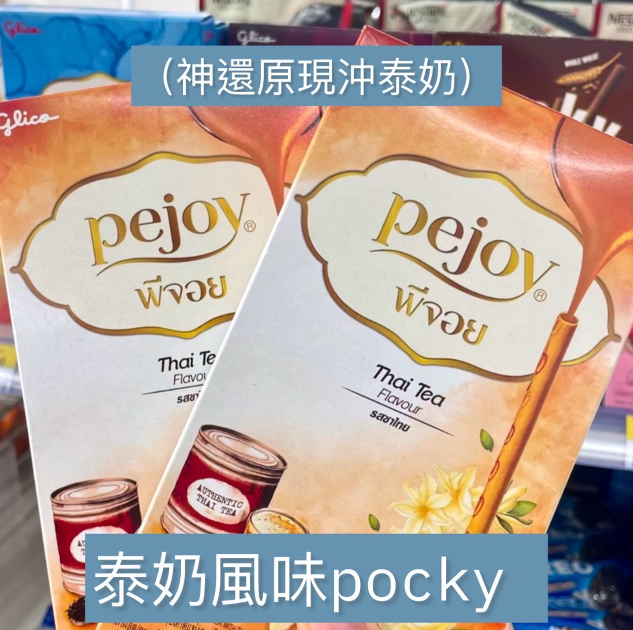 泰奶pocky（超好吃）