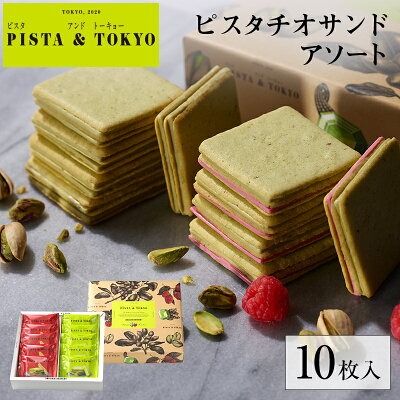 現貨-日本PISTA＆TOKYO 開心果夾心餅乾