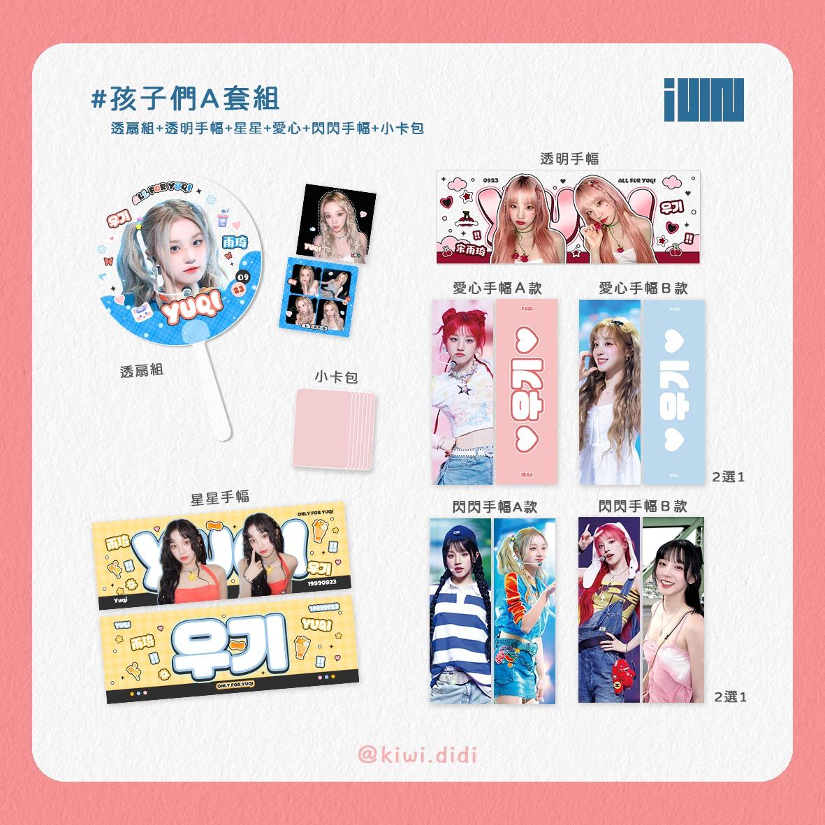 孩子們套組🌟 愛心＆閃閃手幅的款式請寫在備註上