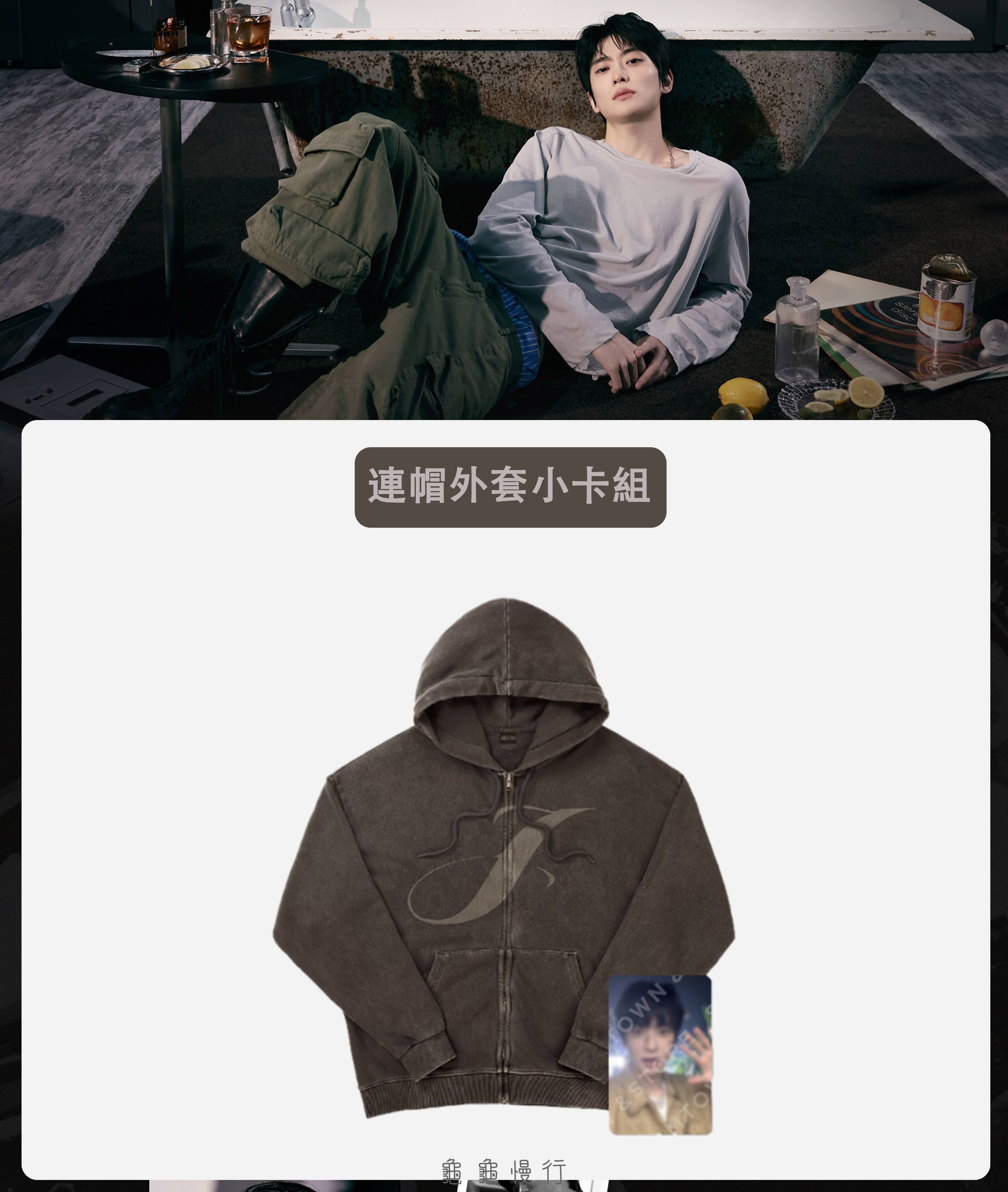 🐢【預購中 9/30 晚上6:00截止】JAEHYUN 1st SOLO專輯＜J＞ 官方周邊-連帽外套小卡組🐢