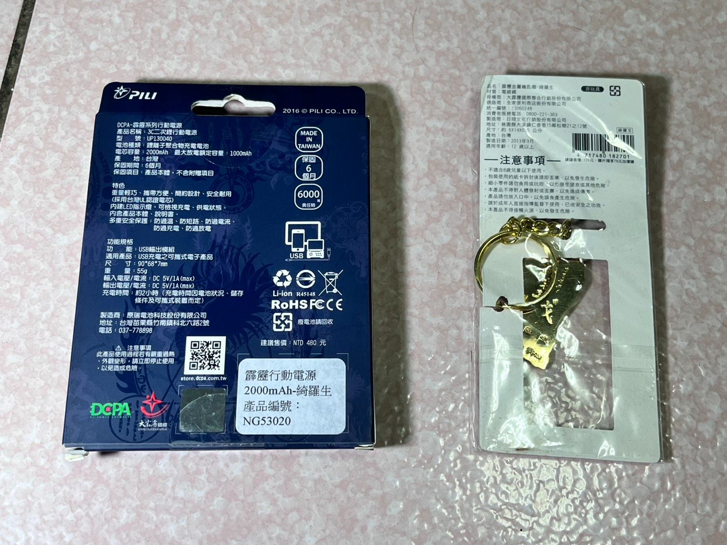 綺羅生 金屬鑰匙圈、綺羅生行動充電器