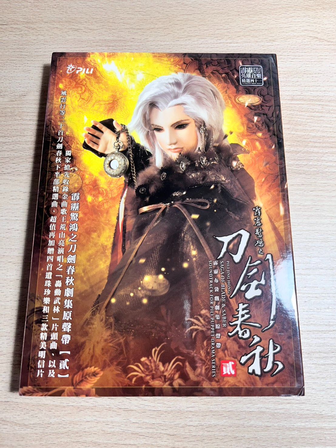 霹靂驚鴻之刀劍春秋劇集原聲帶