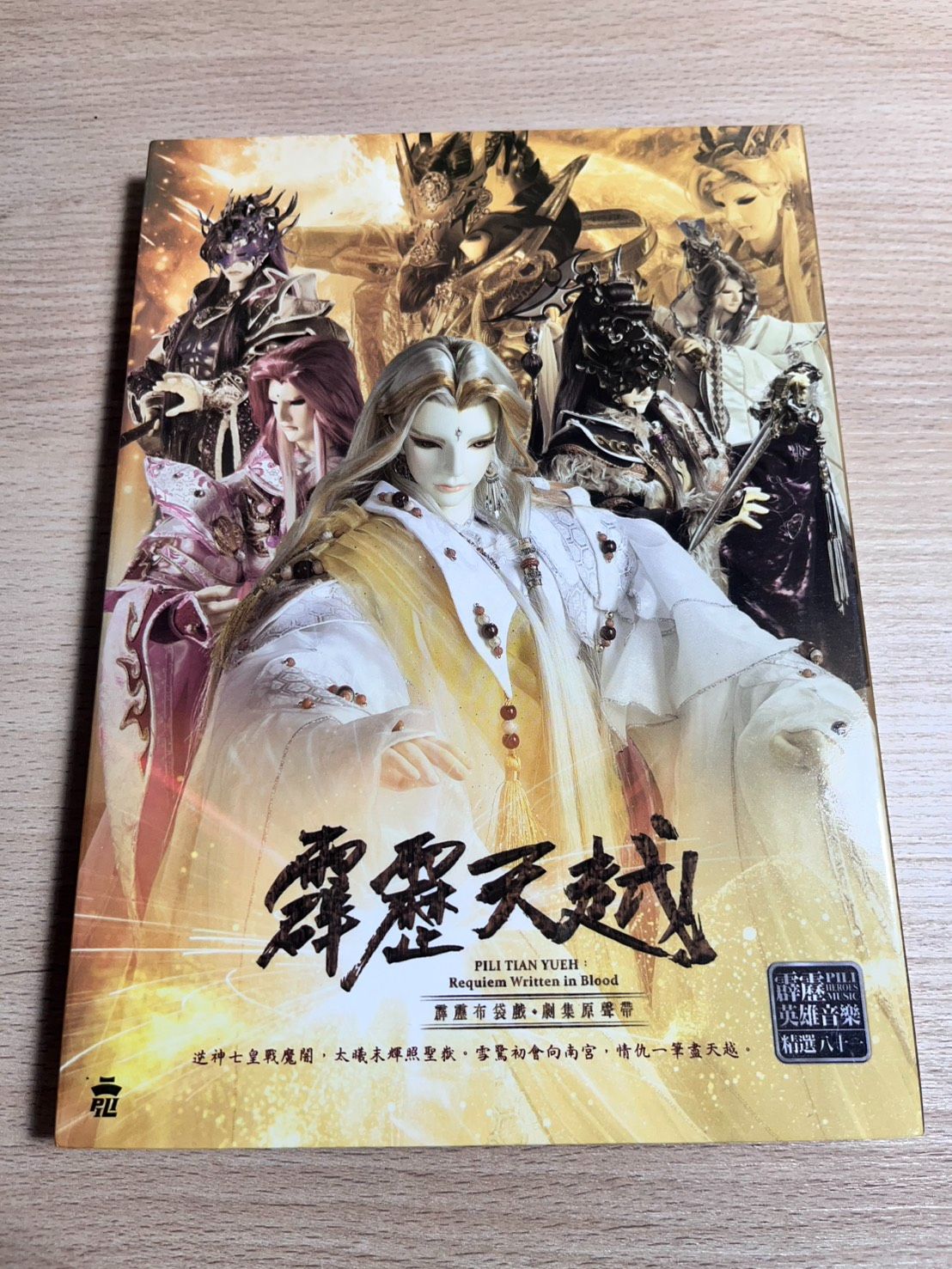 霹靂天越劇集原聲帶