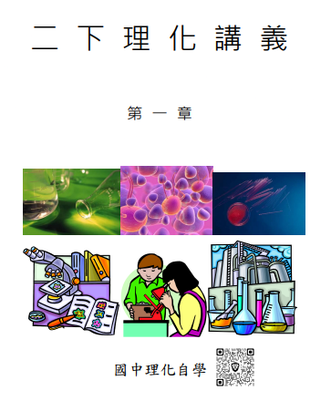 國二下理化講義全冊