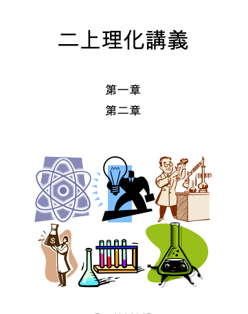 國二上理化講義全冊