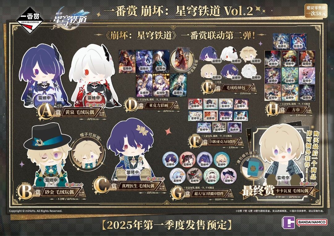 崩壞 星穹鐵道 一番賞第二彈