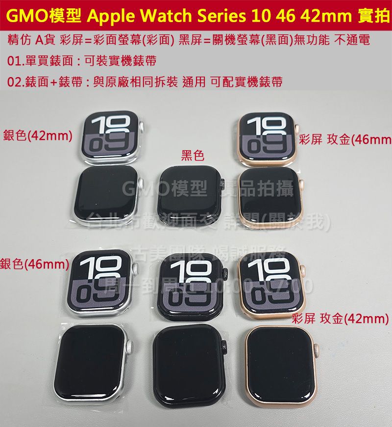 GMO模型精A貨Apple蘋果Watch手錶Series 10 S10 假機Dummy樣品包膜道具交差拍片拍戲