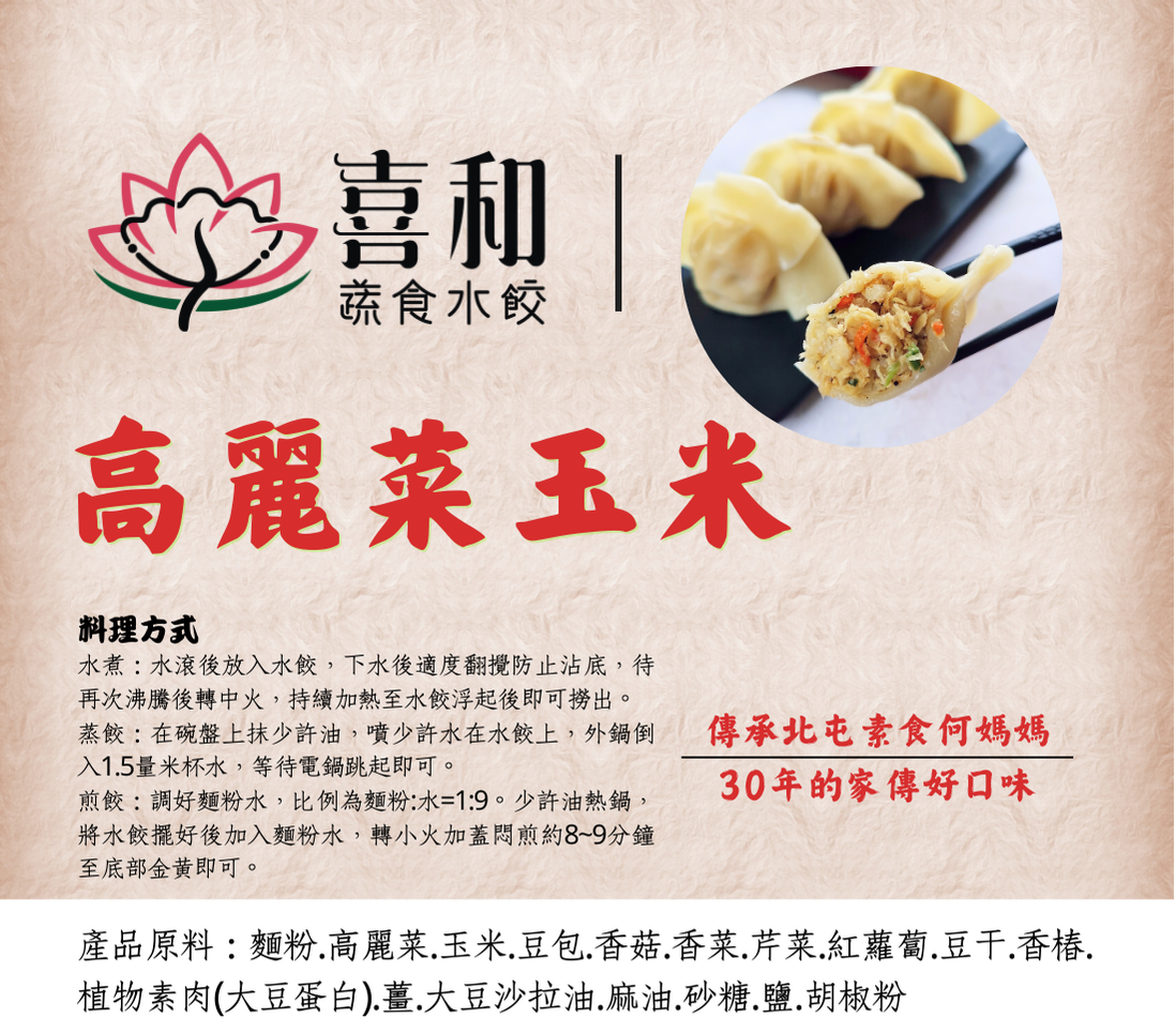 高麗菜玉米水餃