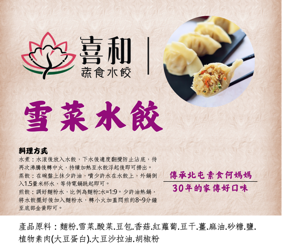 雪菜水餃
