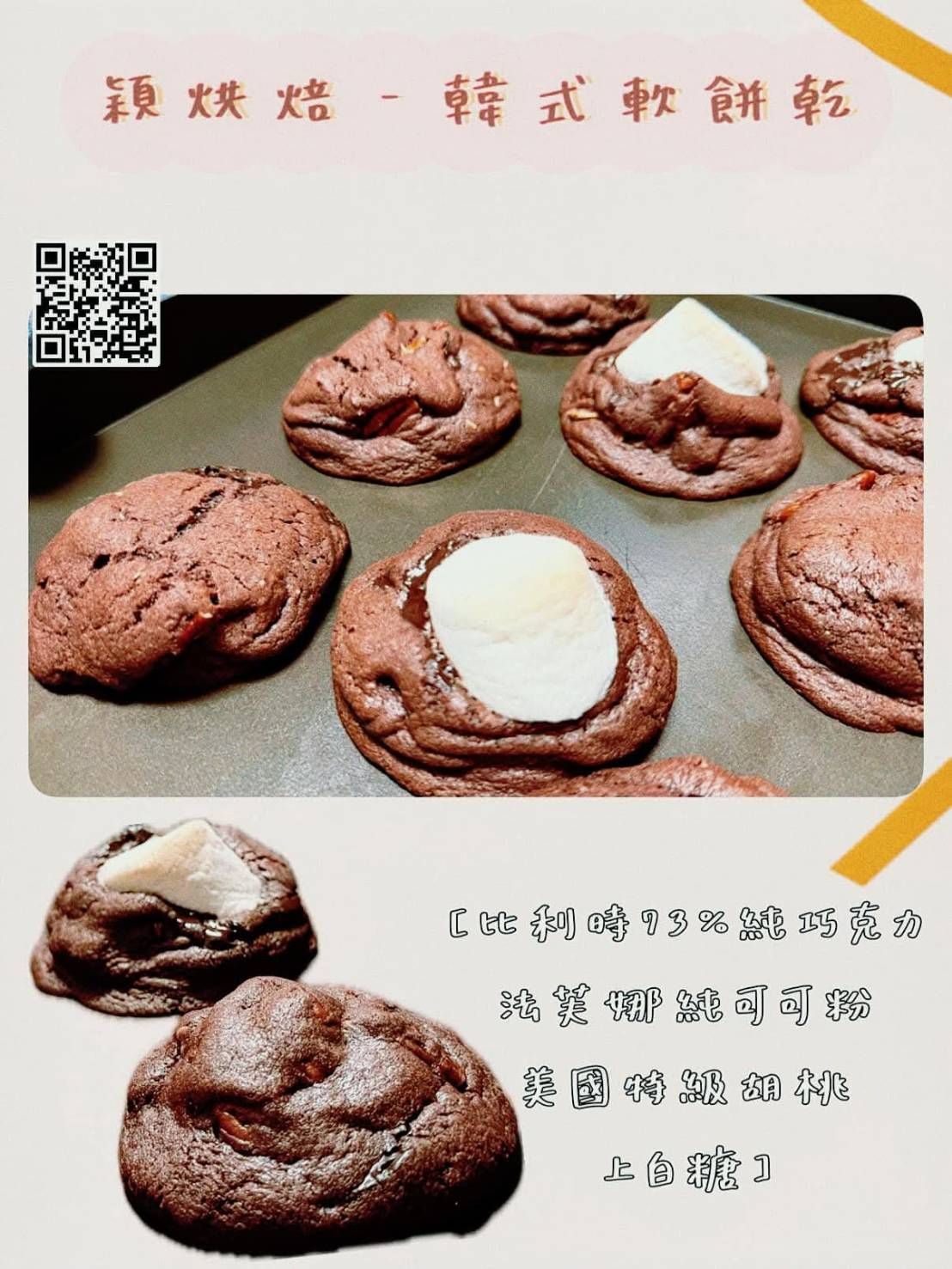 韓式軟餅乾（無棉花糖款）