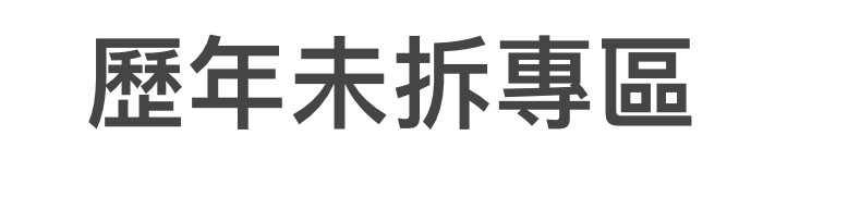 全新未拆專
