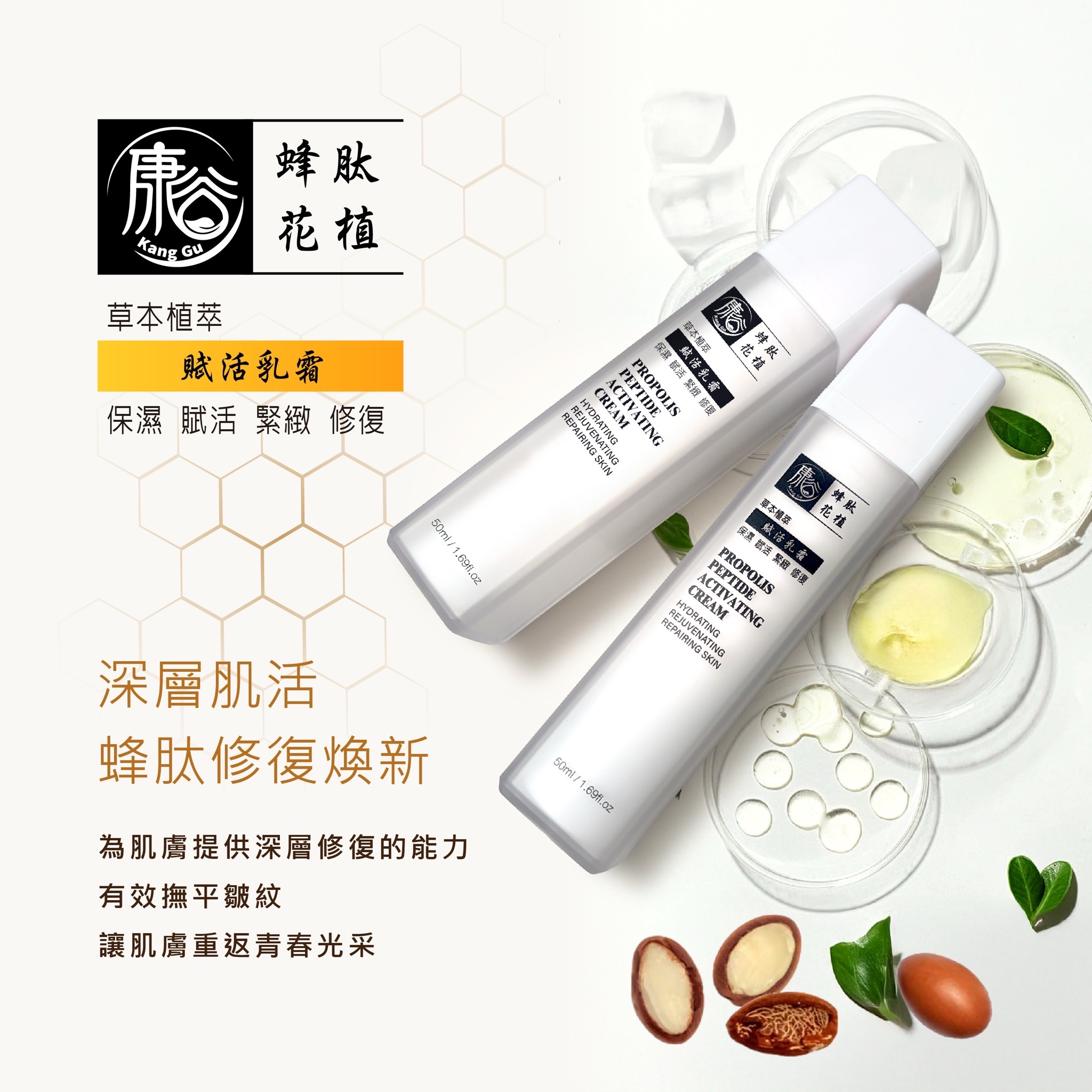 蜂肽花植賦活乳霜