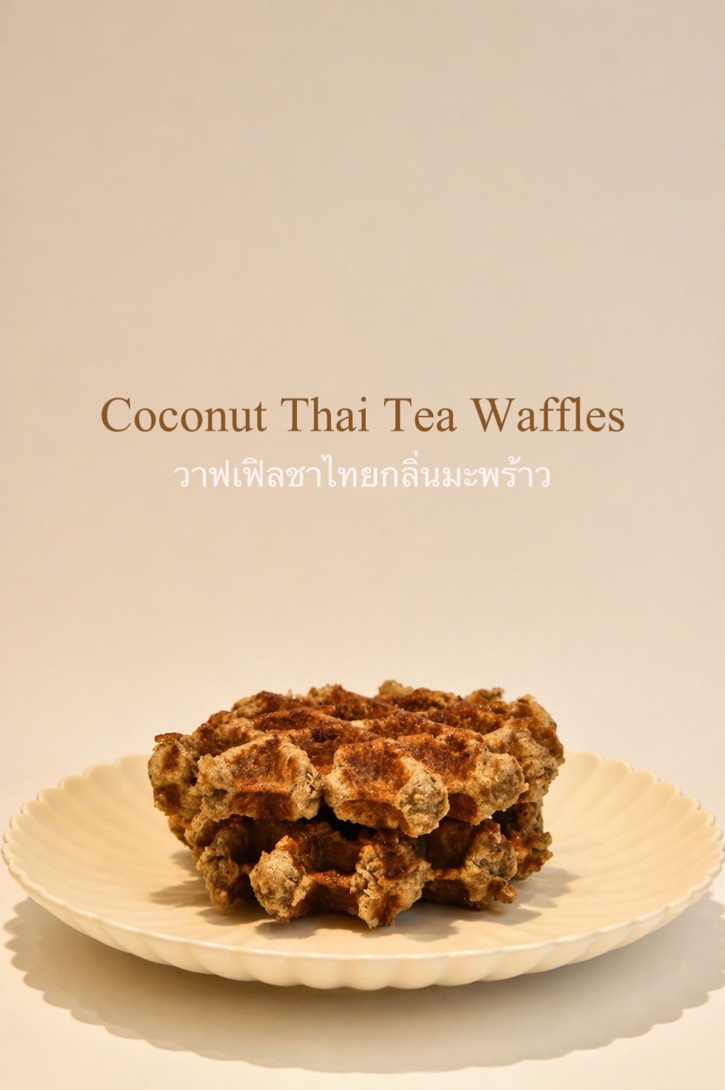 椰香泰茶鬆餅 Coconut Thai Tea Waffle