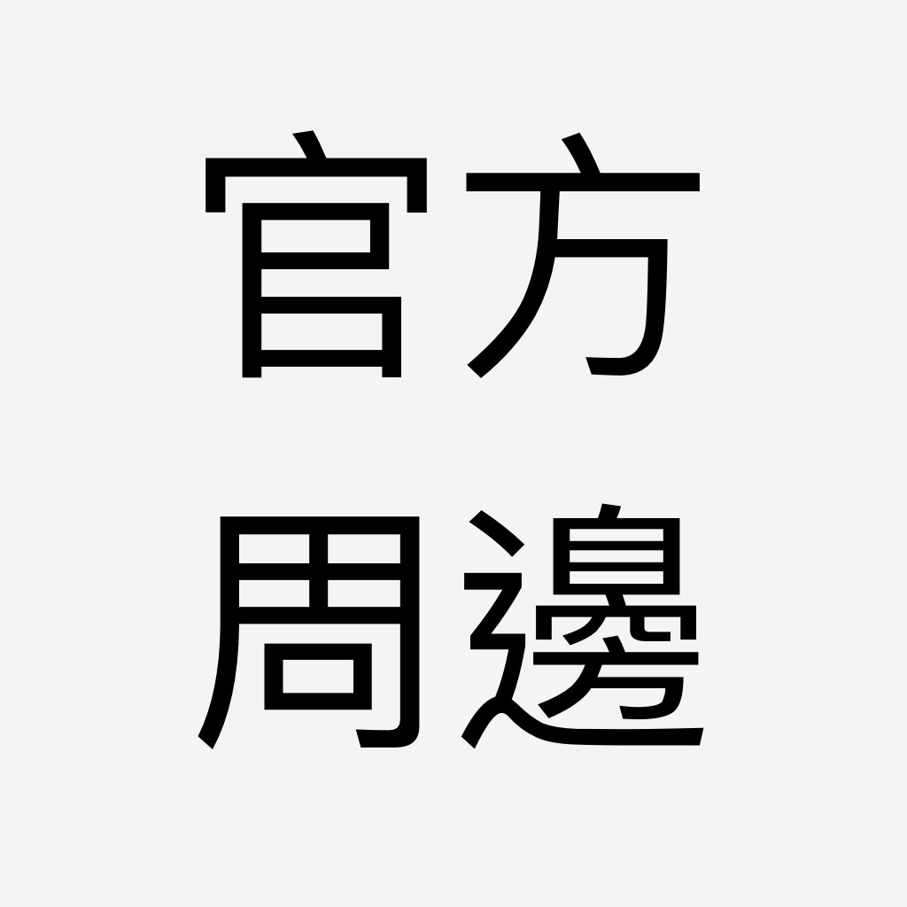 官方周邊