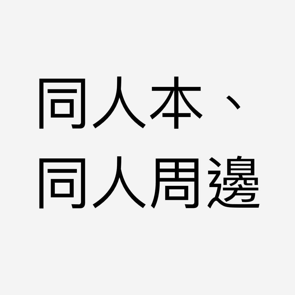 同人本、同人周邊