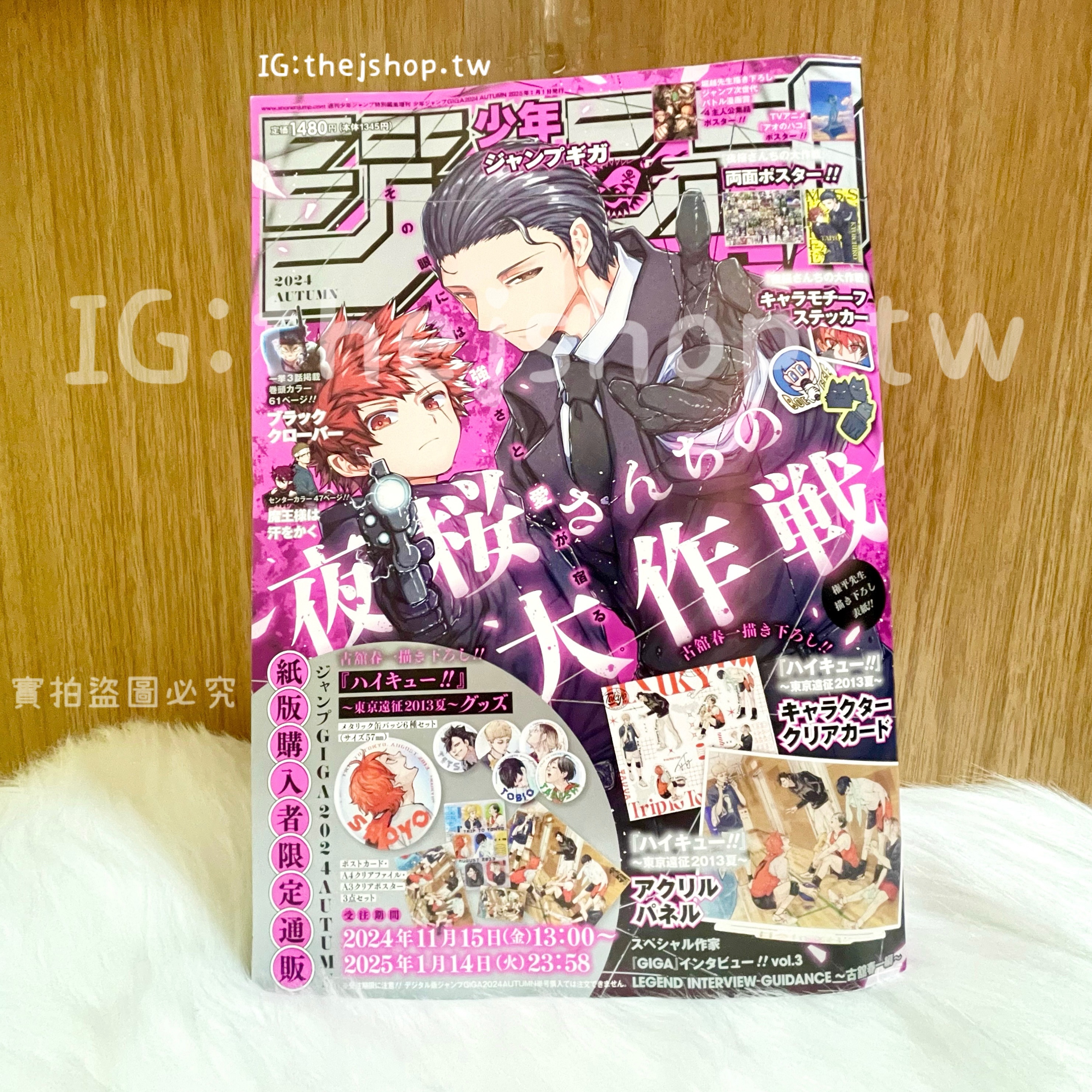 週刊 少年JUMP GIGA 卡漫特集 2024 AUTUMN 含完整附錄 排球少年立牌 透卡