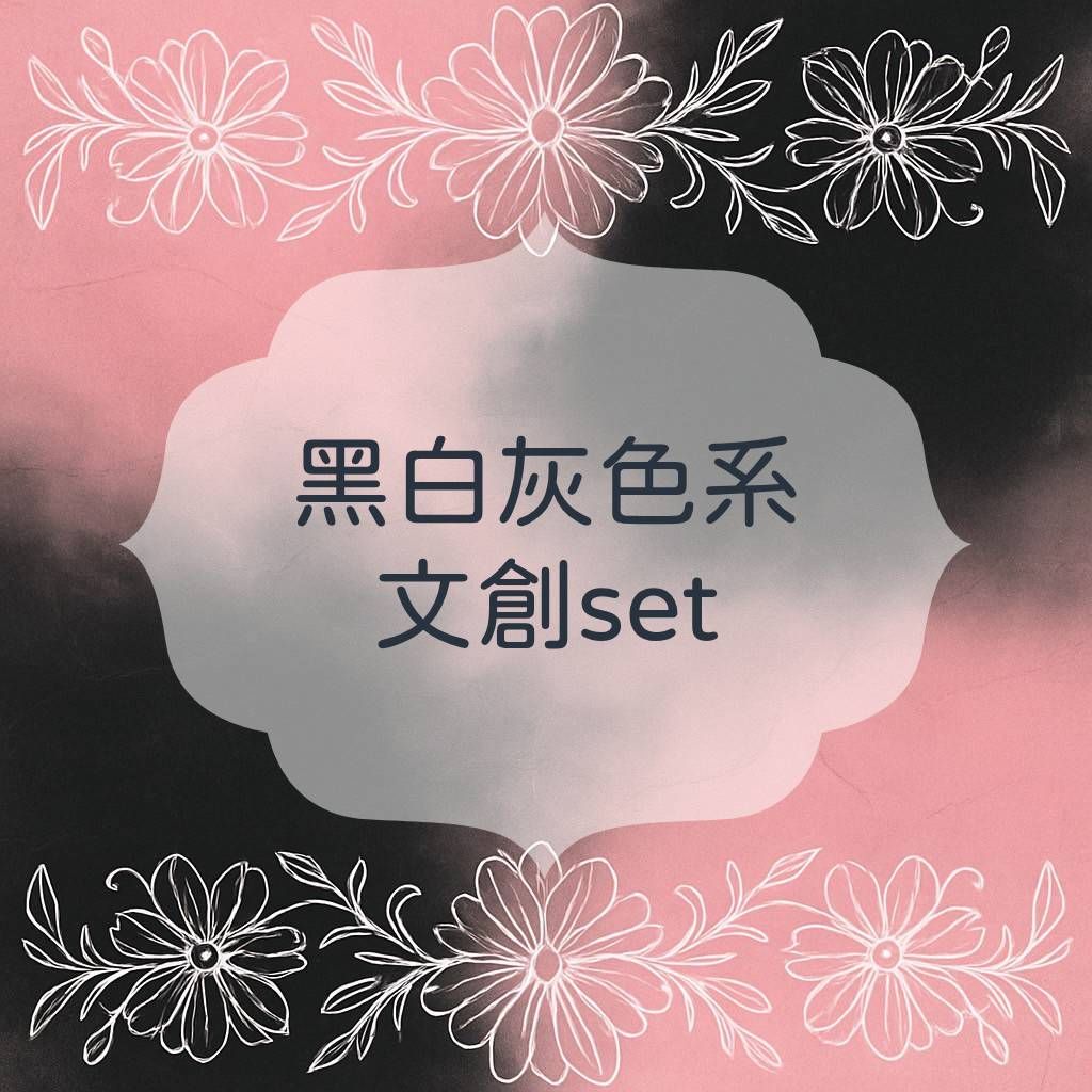 ✨文創set✨黑、白、灰色系