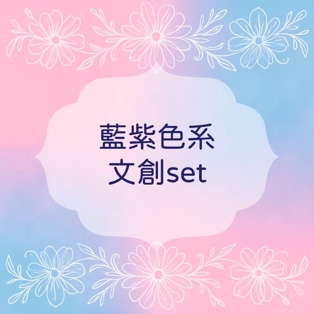 ✨文創set✨藍、紫色系