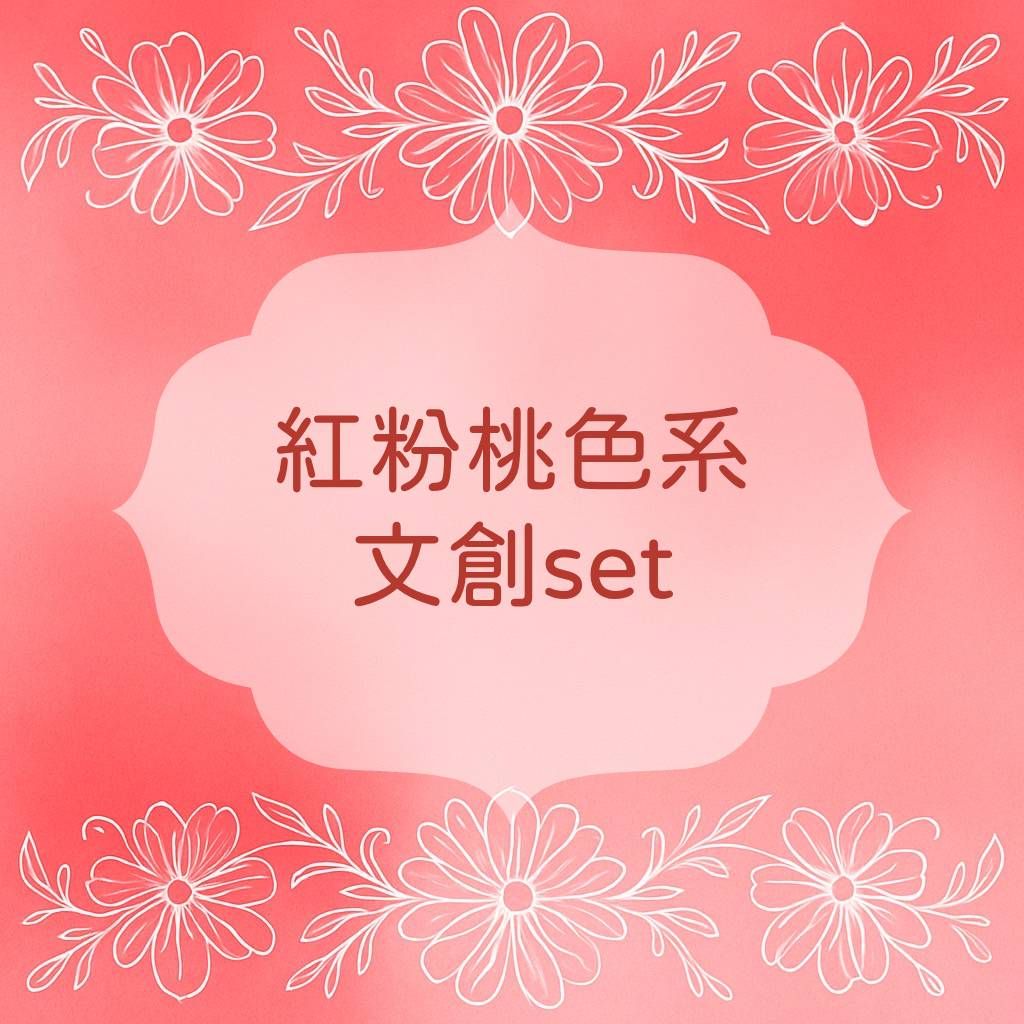 ✨文創set✨紅、粉、桃色系