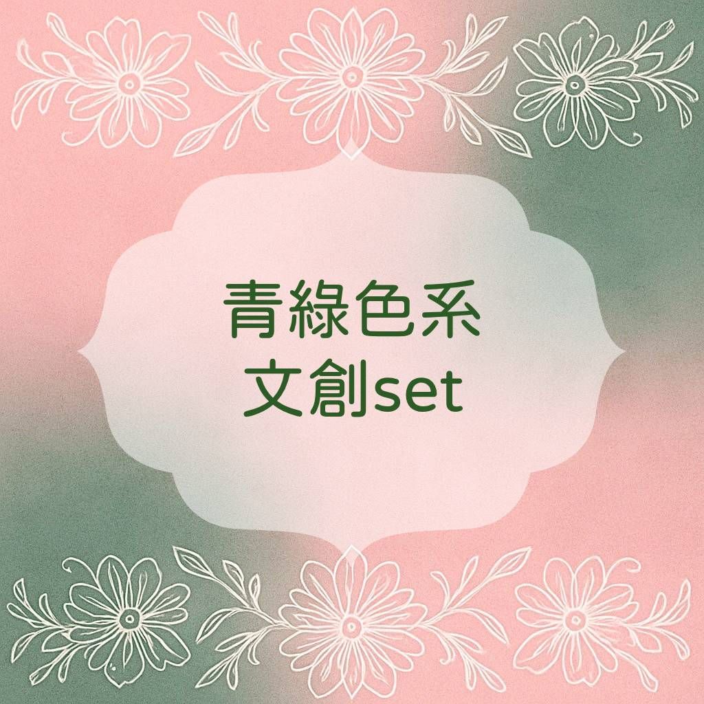 ✨文創set✨青、綠色系