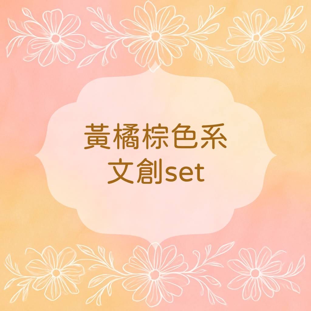 ✨文創set✨黃、橘、棕色系