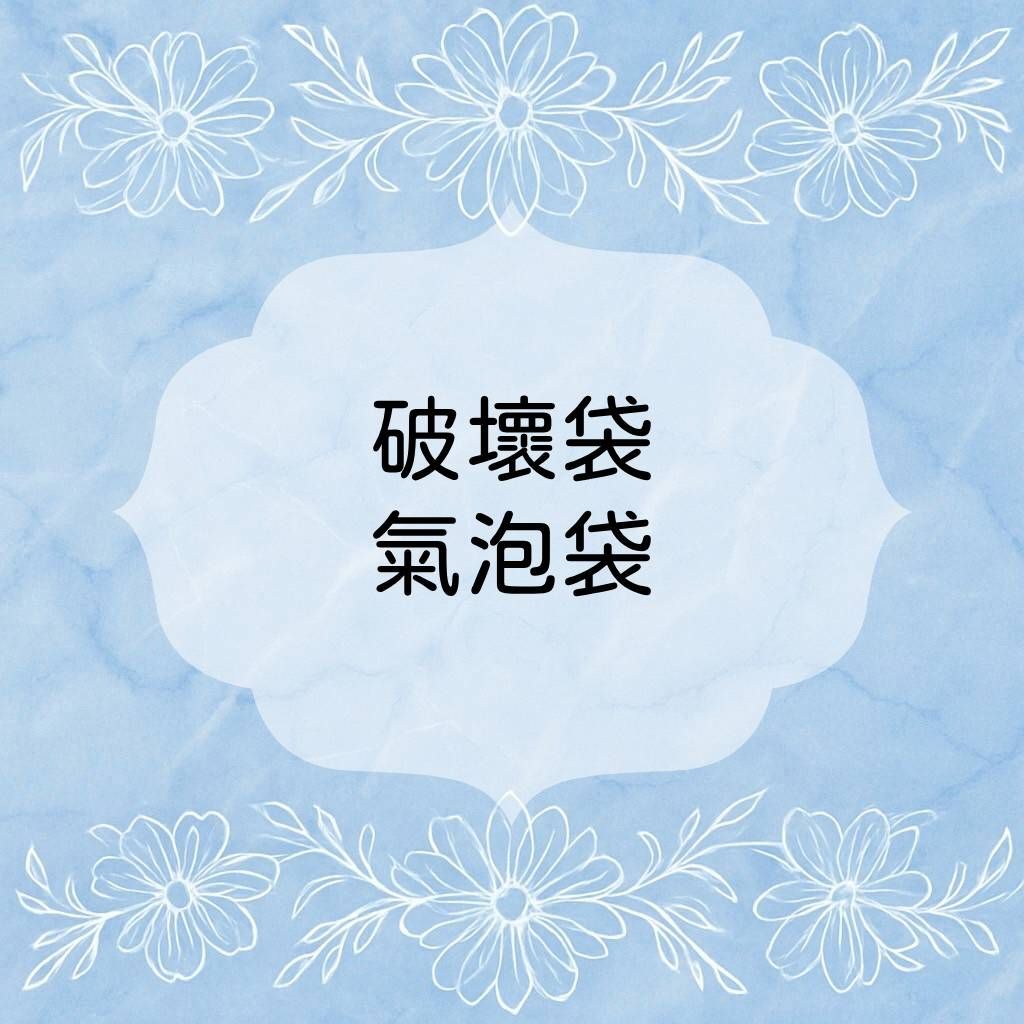 ✨破壞袋、氣泡袋