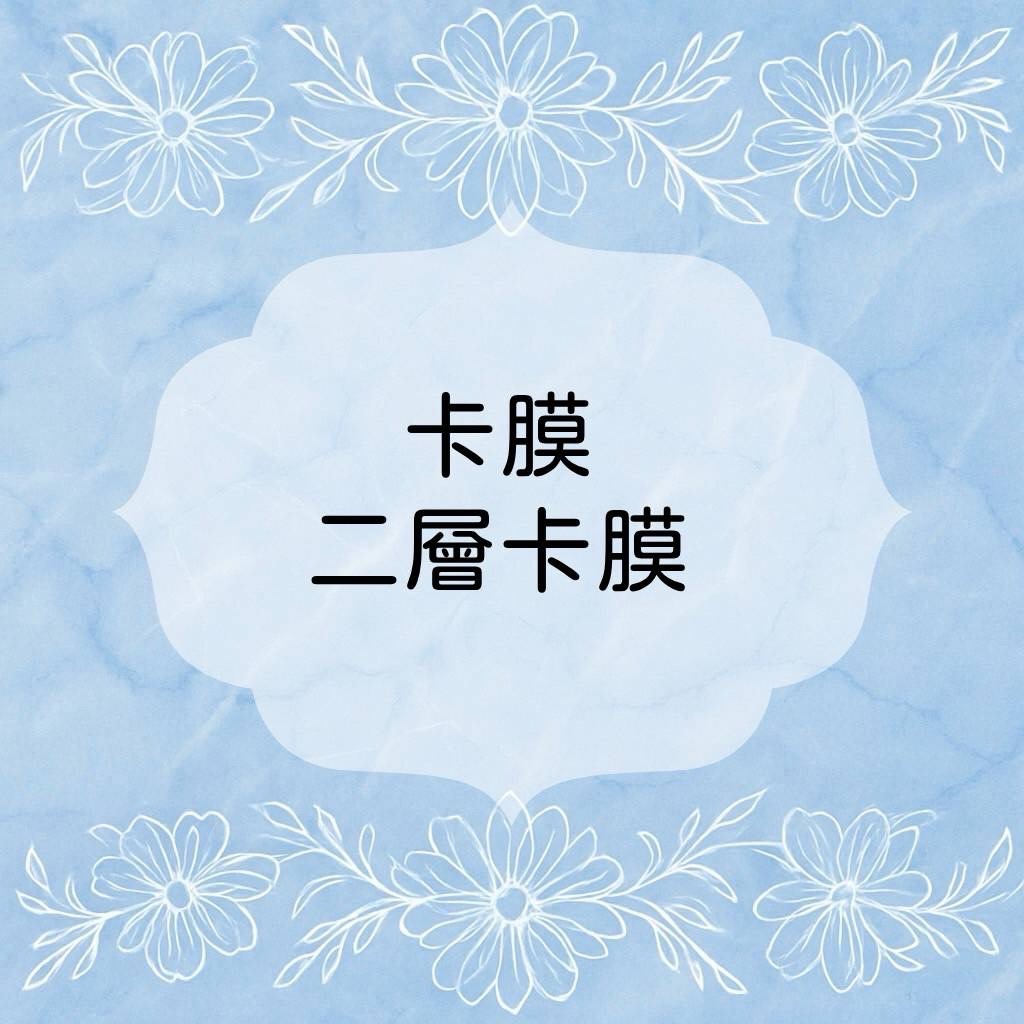✨卡膜、二層卡膜