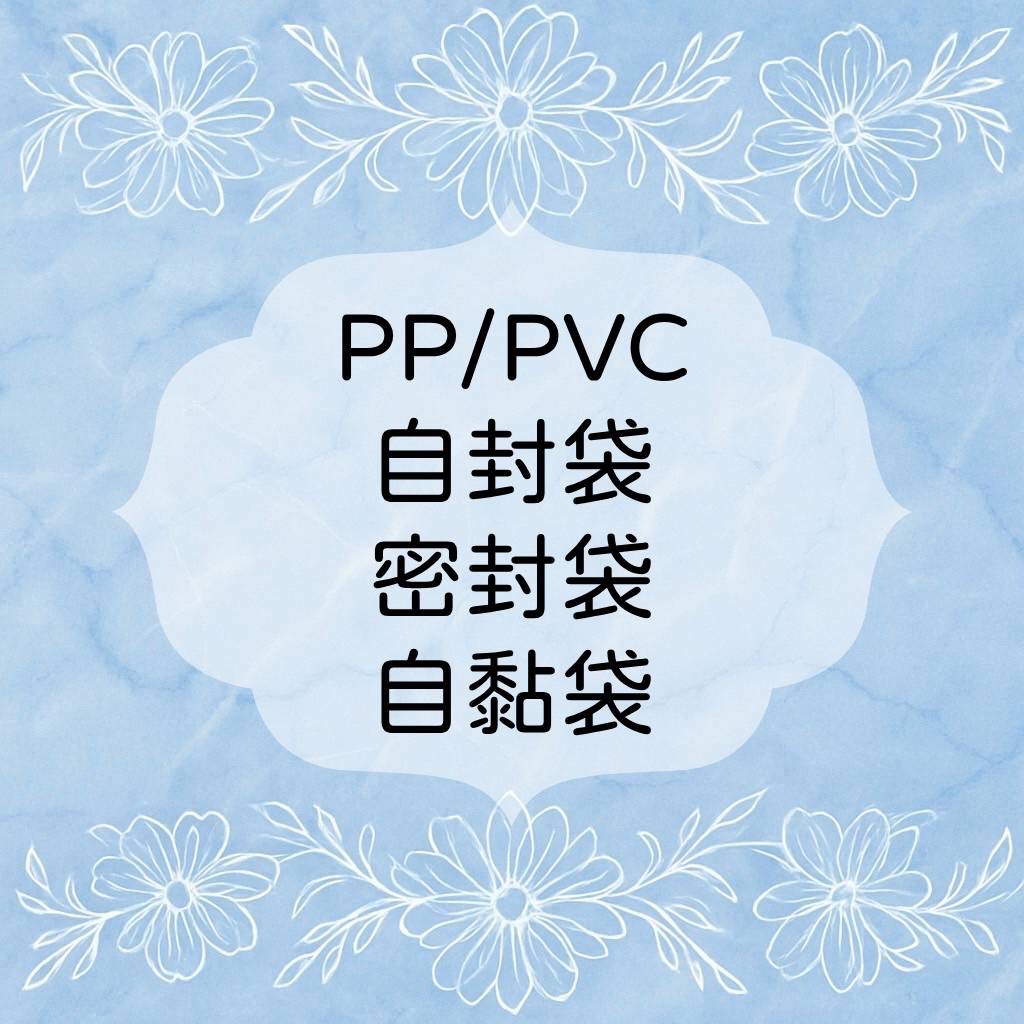 ✨自黏袋、自封袋、密封袋