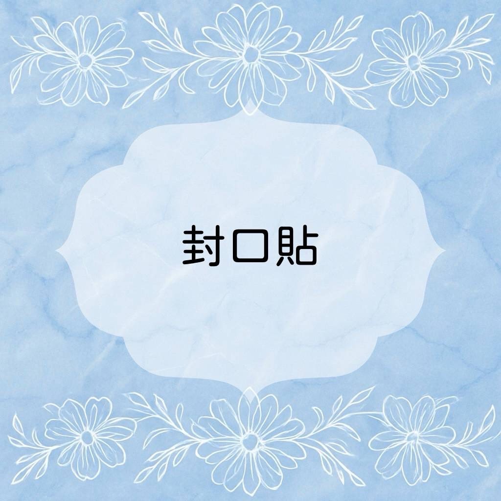 ✨封口貼