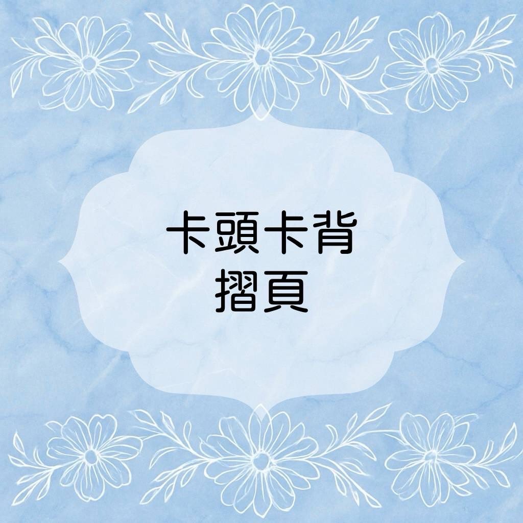 ✨摺頁、卡頭、卡背、摺頁用自黏袋