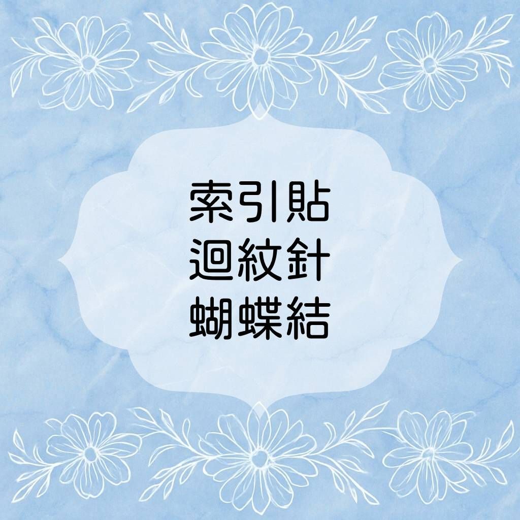 ✨硬卡套、迴紋針、蝴蝶結