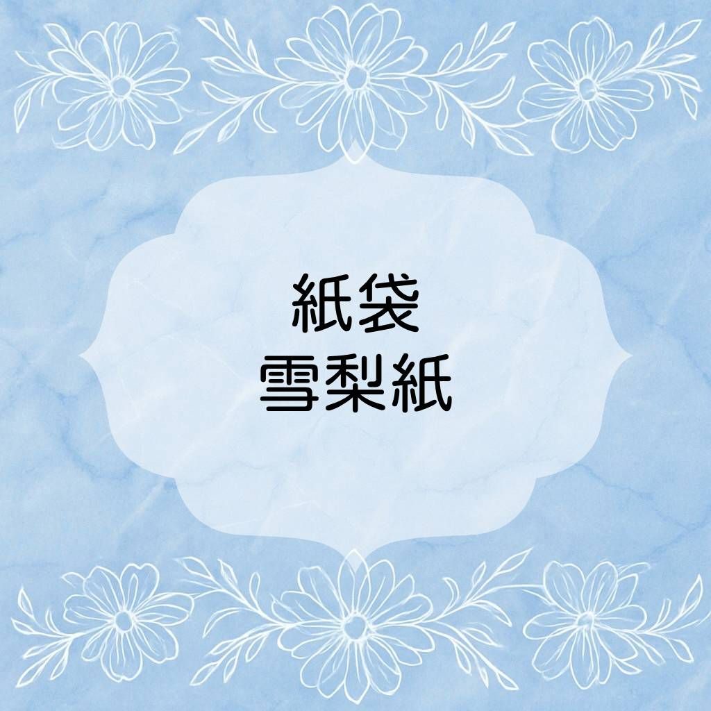 ✨紙袋、雪梨紙